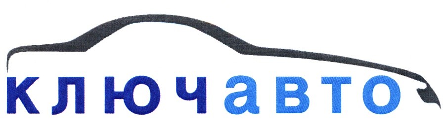 Ключ авто с пробегом. Ключ авто логотип. КЛЮЧАВТО. СБСВ-КЛЮЧАВТО. СБСВ-КЛЮЧАВТО лого.