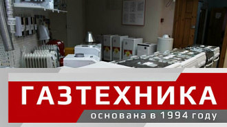 ГАЗТЕХНИКА