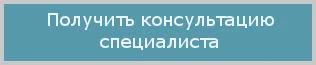Кнопка: Получить-консультацию-специалиста