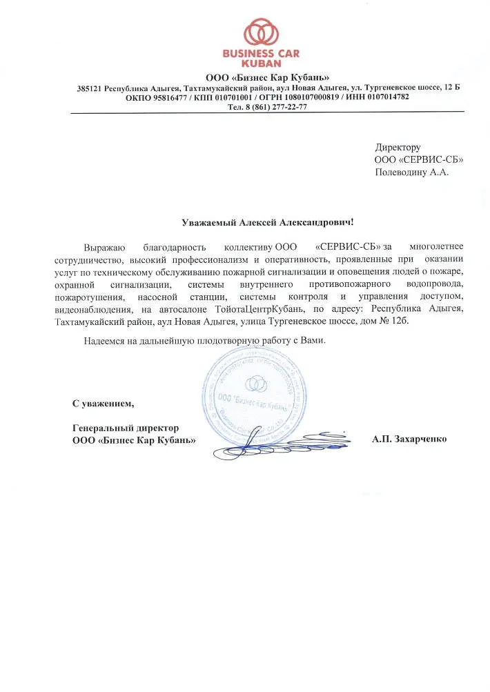 Бизнес Кар Кубань благодарственное письмо