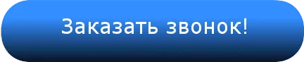 Заказать звонок