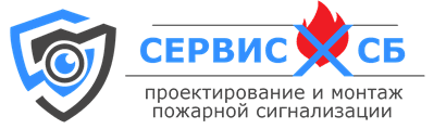 ЛОГОТИП для контактной формы СЕРВИС СБ монтаж пожарная сигнализация