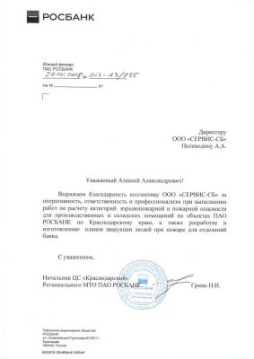 РОСБАНК-Благодарственное-письмо-№-203-43-735