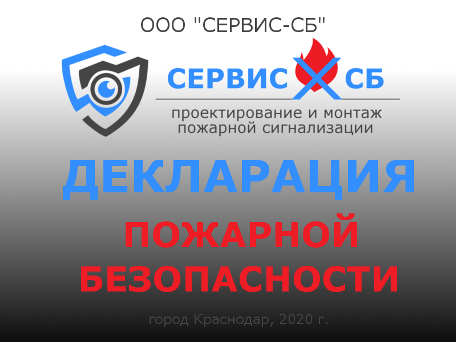 Пожарная декларация 456х342